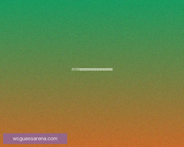 2026世界杯竞猜游戏全攻略助你预测冠军赢取丰厚奖品