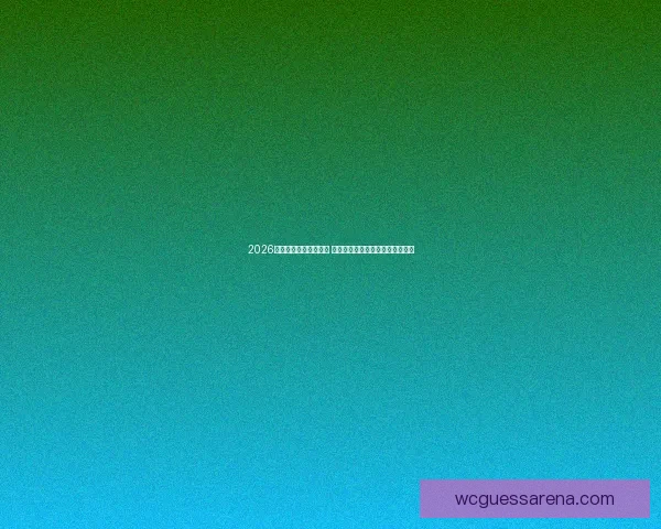 2026世界杯盘口分析与预测 揭示热门球队胜负走势与投注机会 2026世界杯盘口分析与预测 揭示热门球队胜负走势与投注机会