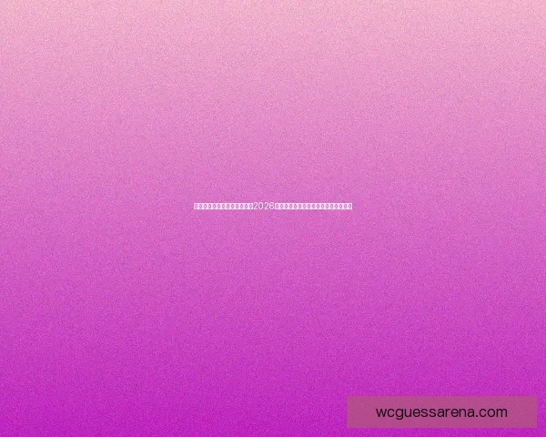 美加墨世界杯竞猜分析:预测2026年世界杯最有力竞争者及关键赛事走势 美加墨世界杯竞猜分析:预测2026年世界杯最有力竞争者及关键赛事走势