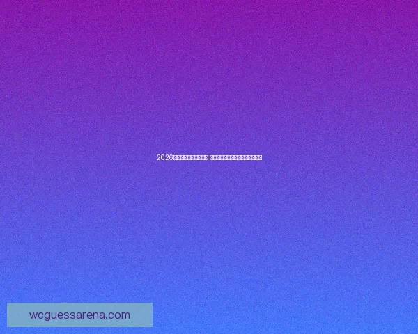 2026世界杯盘口分析与预测 揭示热门球队胜负走势与投注机会