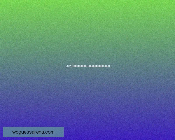 2026世界杯盘口分析与预测 揭示热门球队胜负走势与投注机会 2026世界杯盘口分析与预测 揭示热门球队胜负走势与投注机会