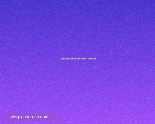 世界杯竞猜投注热潮来袭 专家分析助你预测赛果 赢取丰厚奖金