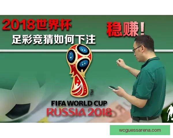 世界杯竞猜胜负趋势深度解析与热门对阵精准预测实战策略指南