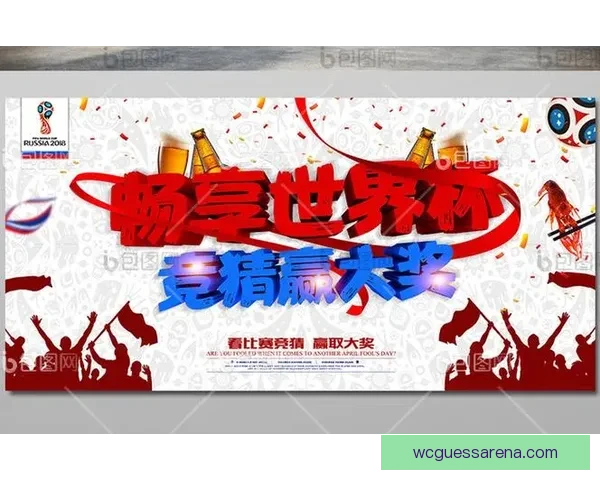 世界杯赛事竞猜推荐 精准预测助你赢得大奖