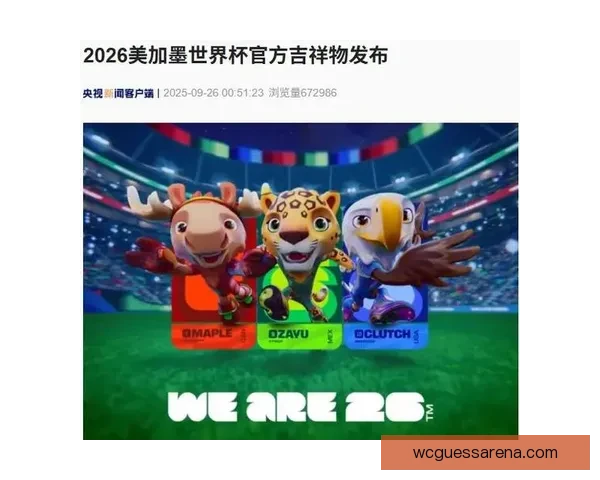美加墨联手举办世界杯2026 展现北美足球新纪元